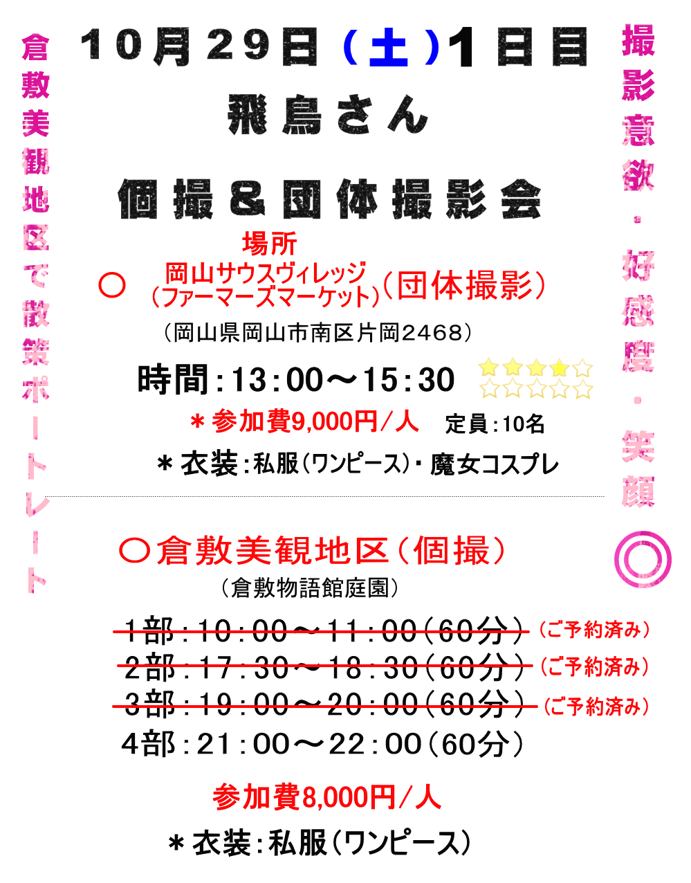 10月29.30日飛鳥さん撮影会ご予約受付 | 商品撮影代行サービス 株式会社アスカのホームページです。